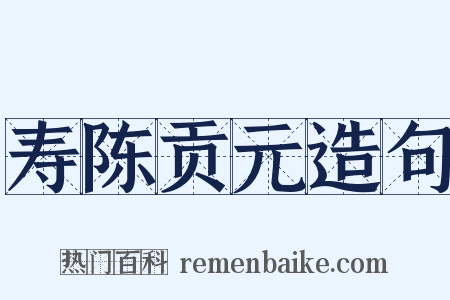 寿陈贡元造句是什么意思的图片
